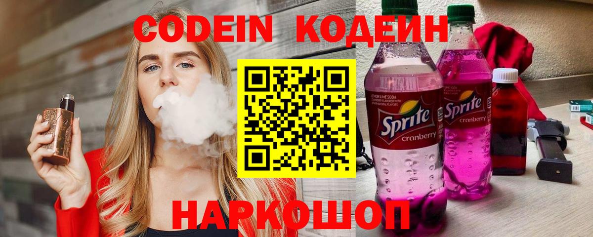 Дятьково  Кодеин напиток Lean (лин)  Кодеиновый сироп Lean Purple Drank  Вход с VPN 